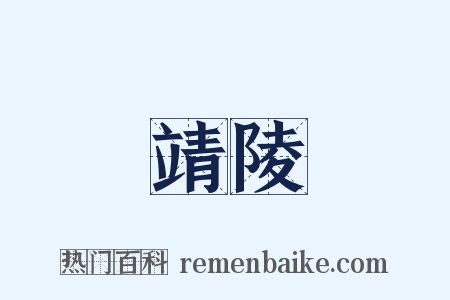 靖陵是什么意思的图片